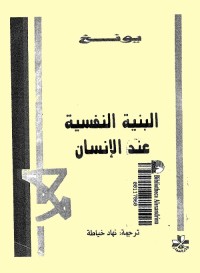 البنية النفسية عند الإنسان